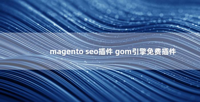 magento seo插件 gom引擎免费插件